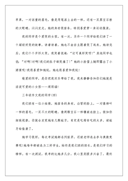 关于三年级作文我的同学【8篇】