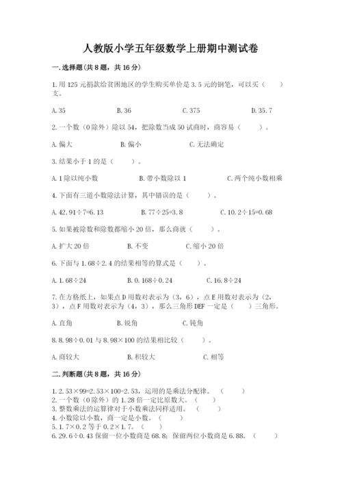 人教版小学五年级数学上册期中测试卷重点班.docx