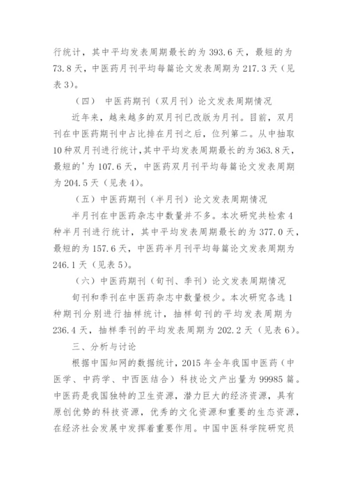 中医药科技期刊论文发表周期现状分析与相关性探讨的论文.docx