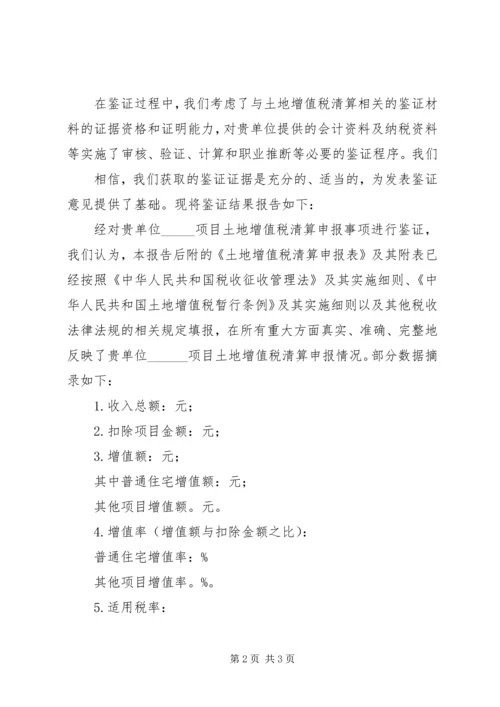 土地增值税鉴证报告 (3).docx