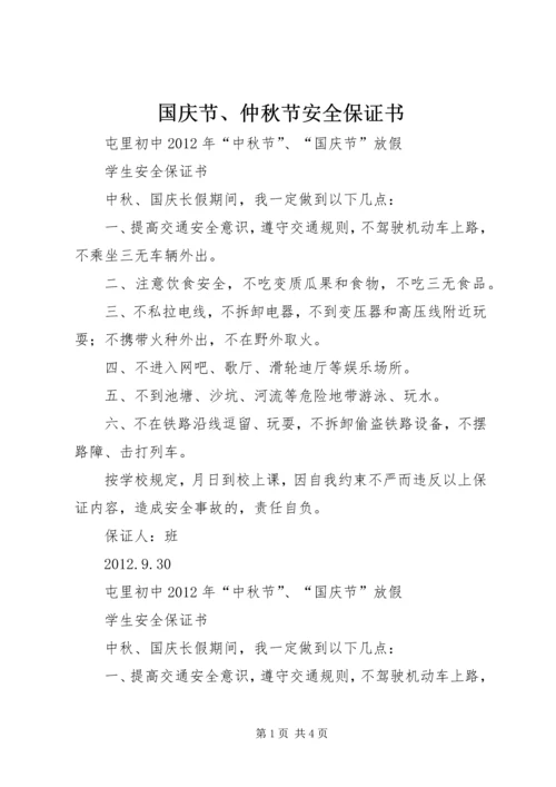 国庆节、仲秋节安全保证书 (2).docx
