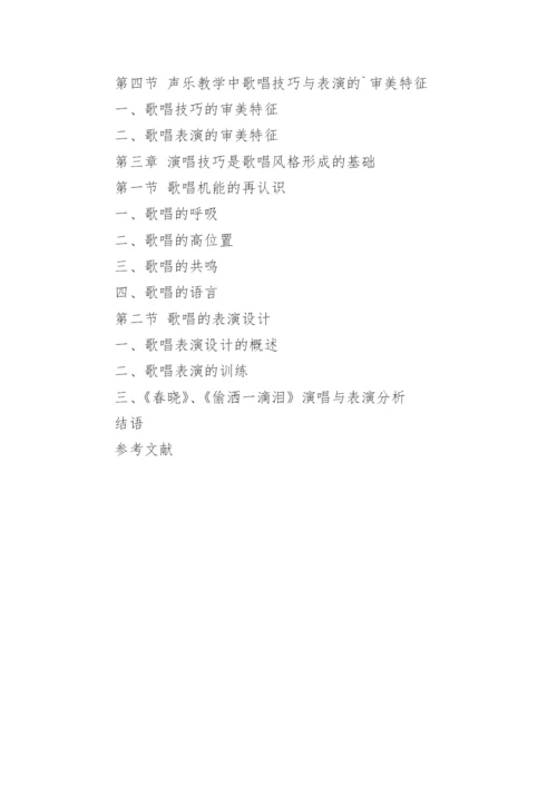 声乐论文提纲.docx