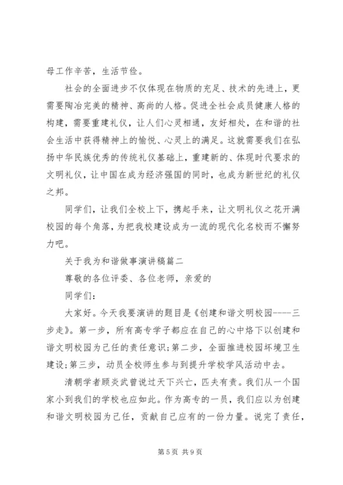 关于我为和谐做事演讲稿4篇.docx