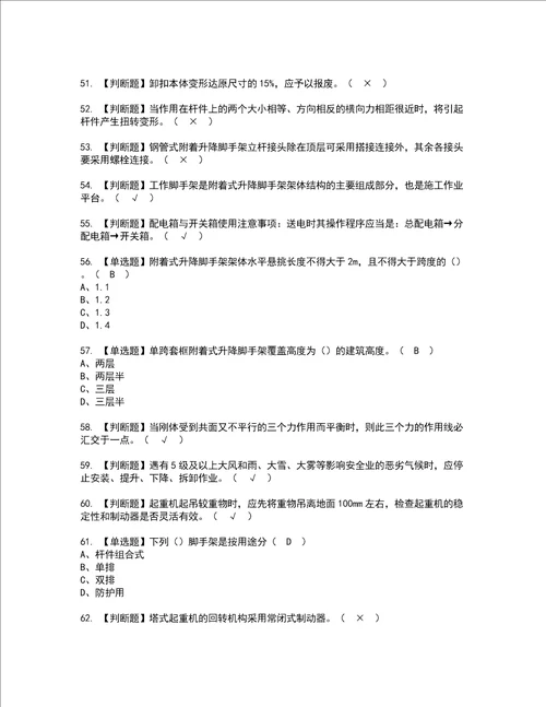 2022年附着升降脚手架工建筑特殊工种考试内容及考试题含答案40