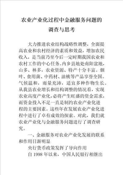 农业产业化过程中金融服务问题的调查与思考