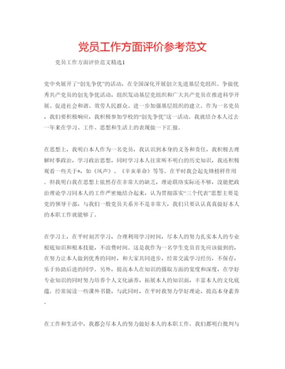 精编党员工作方面评价参考范文.docx