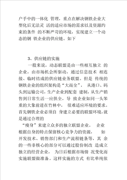 构造灵活的钢铁企业供应链