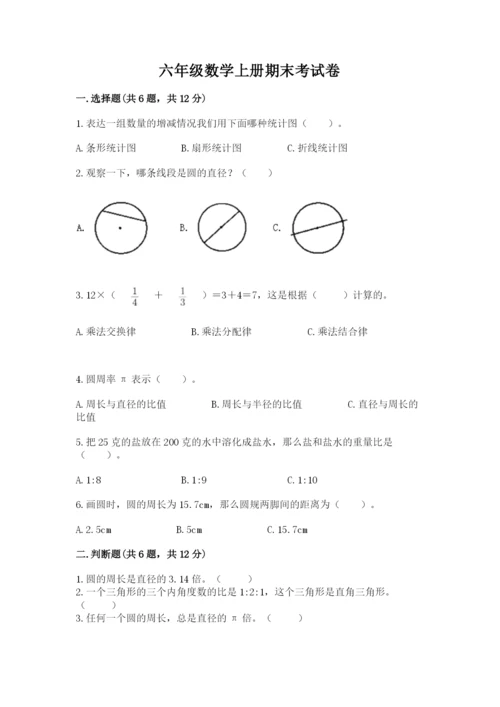 六年级数学上册期末考试卷精品（必刷）.docx