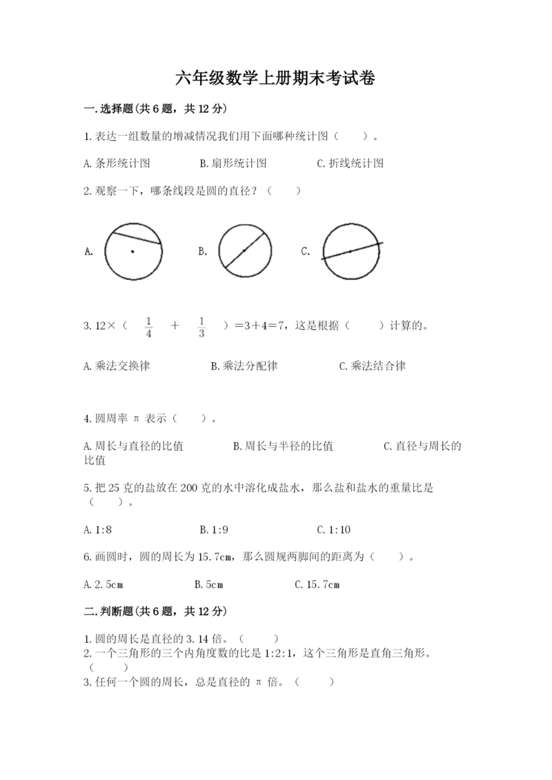 六年级数学上册期末考试卷精品（必刷）.docx