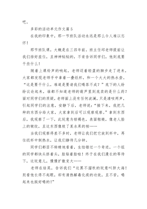 多彩的活动单元作文（精选18篇）.docx