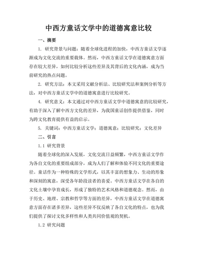 中西方童话文学中的道德寓意比较