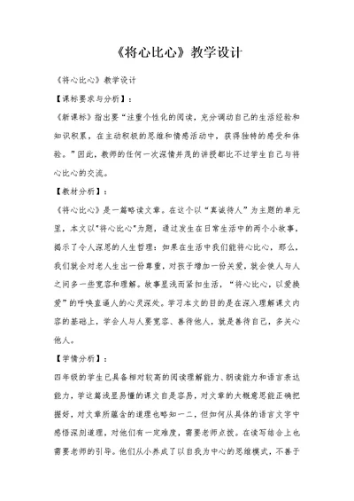 《将心比心》教学设计 1