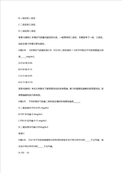 环境影响评价工程师考试密押资料环境影响评价技术导则与标准模拟104