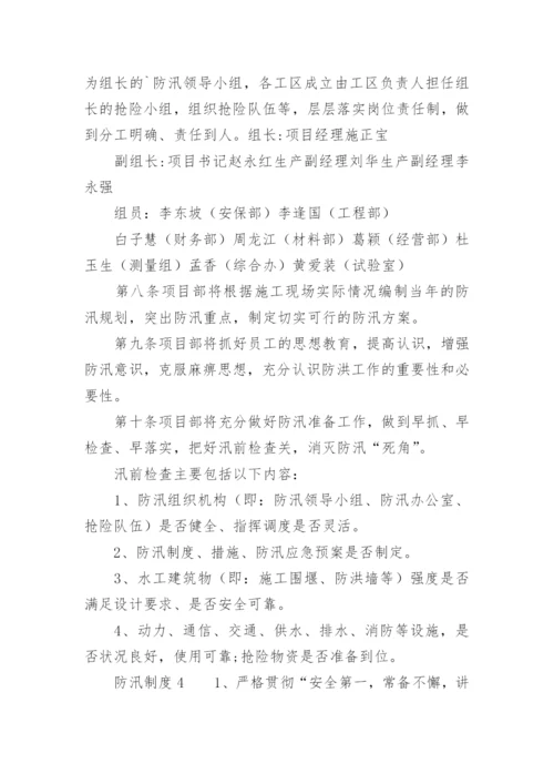 防汛制度.docx