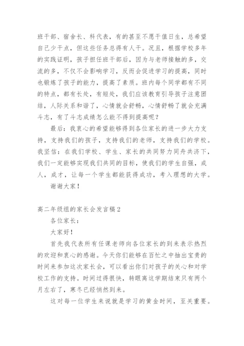 高二年级组的家长会发言稿.docx