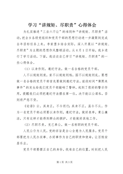 学习“讲规矩、尽职责”心得体会.docx