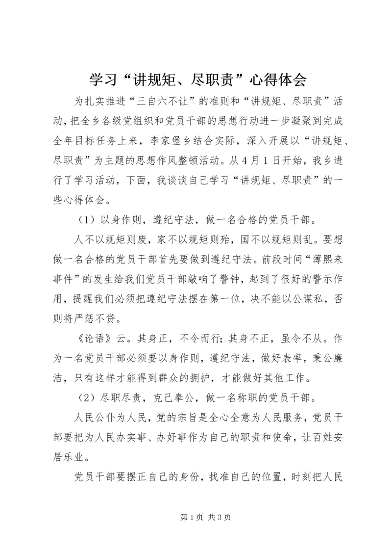 学习“讲规矩、尽职责”心得体会.docx