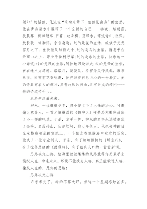 思路决定出路议论文精选.docx