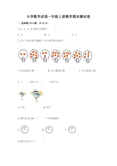 小学数学试卷一年级上册数学期末测试卷（突破训练）.docx