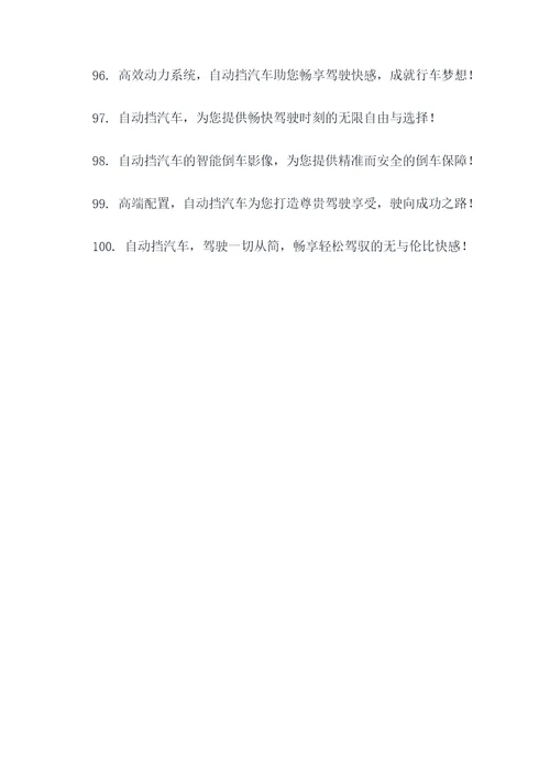 自动挡汽车广告语大全