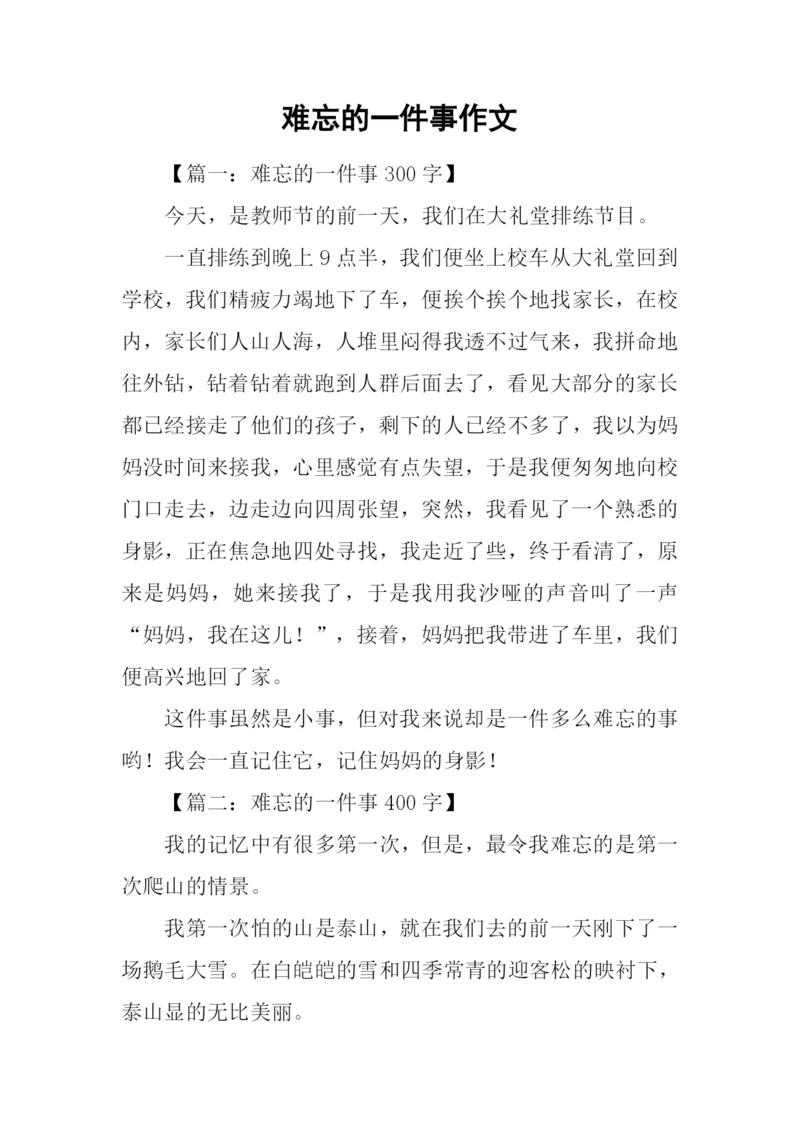 难忘的一件事作文-8.docx