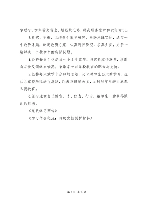 学习体会交流：我的党性剖析材料 (2).docx