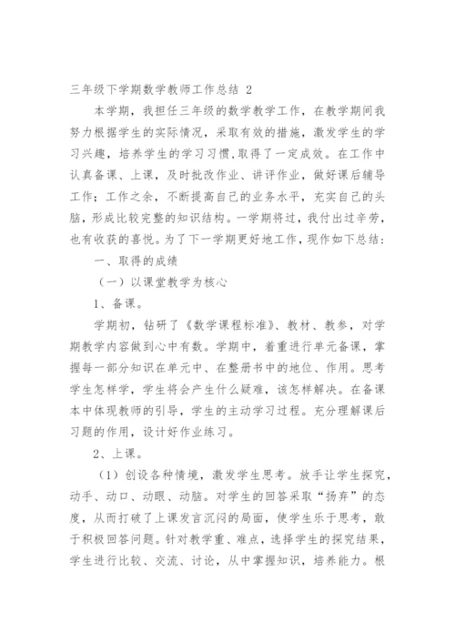 三年级下学期数学教师工作总结.docx