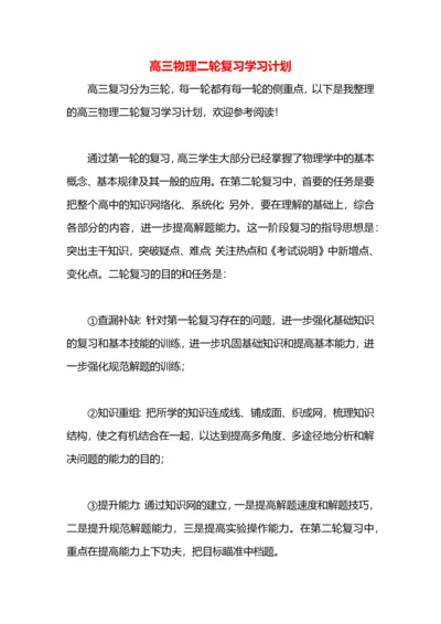 高三物理二轮复习学习计划.docx