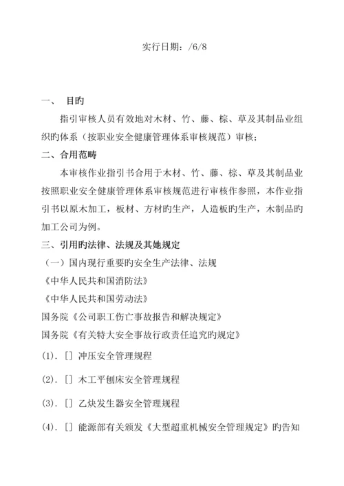 BCC职业安全健康管理全新体系专业审核作业指导木材竹藤棕草及其制品业.docx