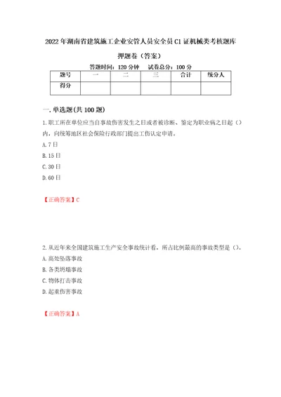 2022年湖南省建筑施工企业安管人员安全员C1证机械类考核题库押题卷答案50