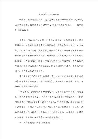 教师读书心得3000字