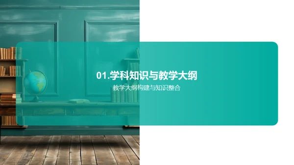 学科知识的教学策略