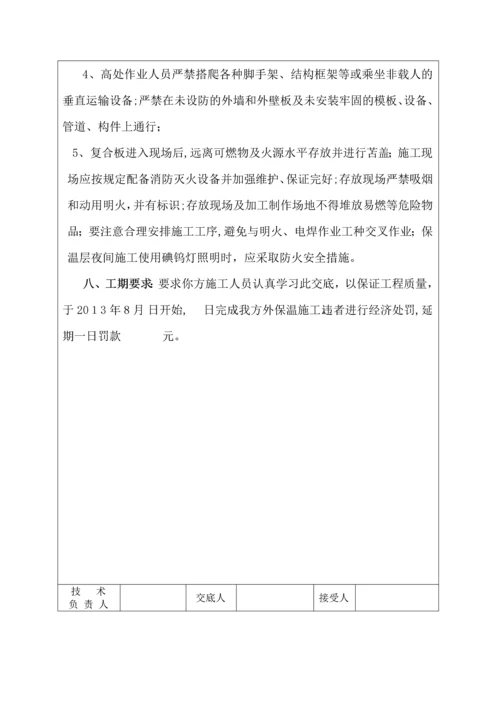 外墙保温工程技术交底.docx