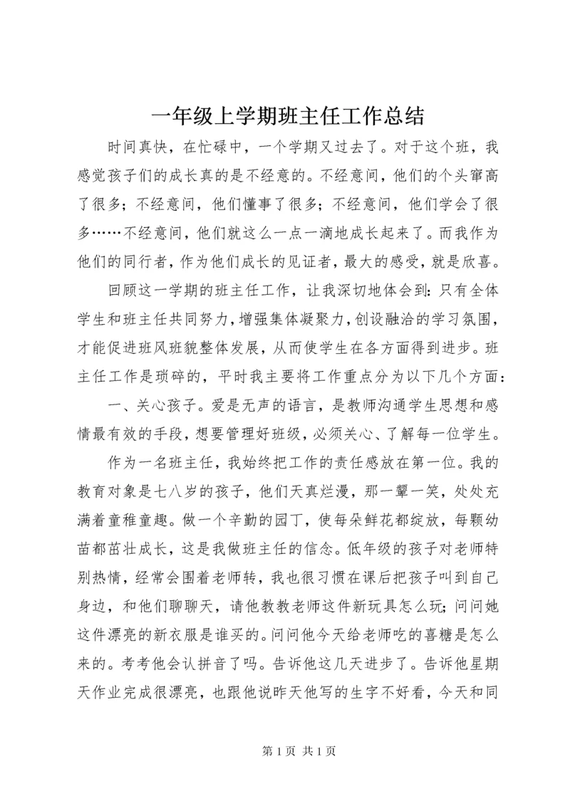 一年级上学期班主任工作总结.docx