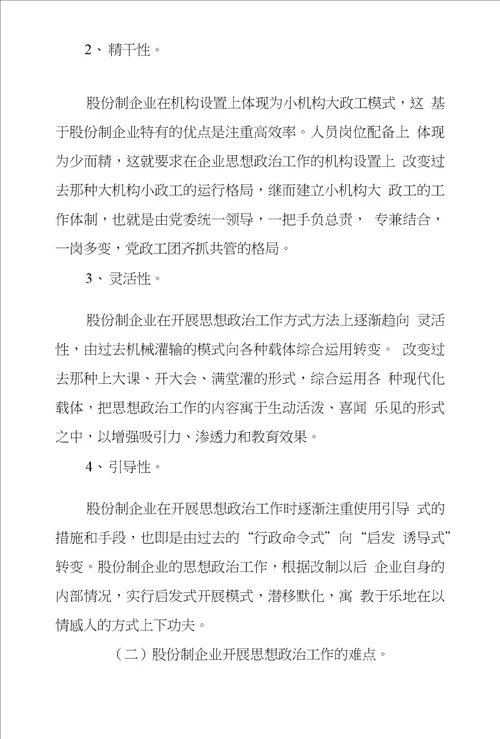 股份制企业如何发挥思想政治工作作用