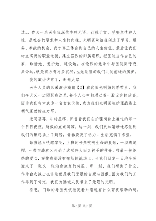 医务人员的风采演讲稿.docx