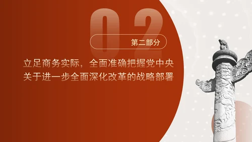 坚持以开放促改革开创商务高质量发展新局面专题党课PPT