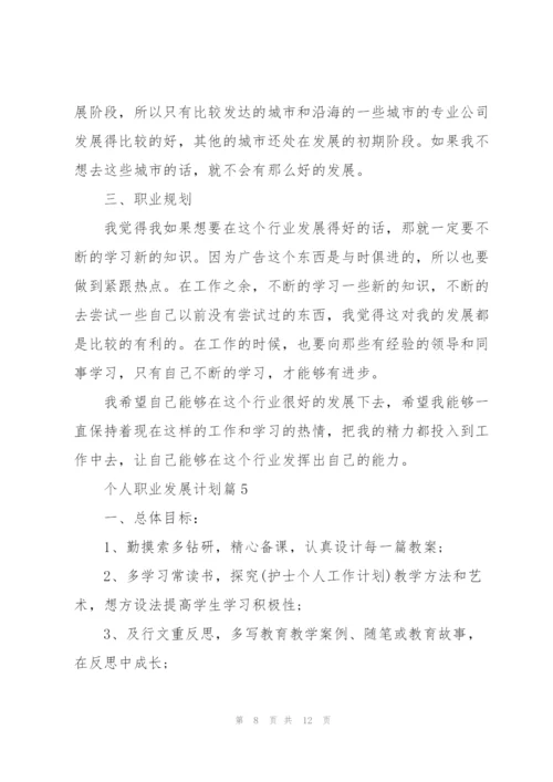 个人职业发展计划.docx