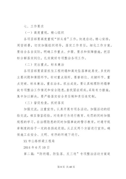 “防坍塌、防坠落、反三违”专项整治活动方案.docx