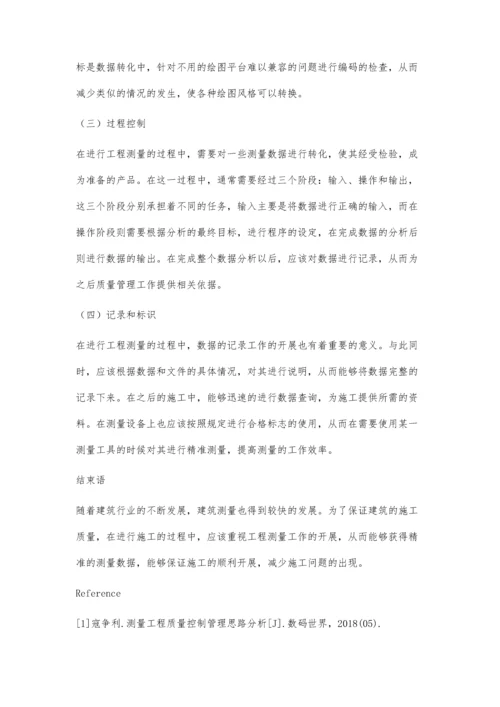 测量工程质量控制管理思路探讨.docx