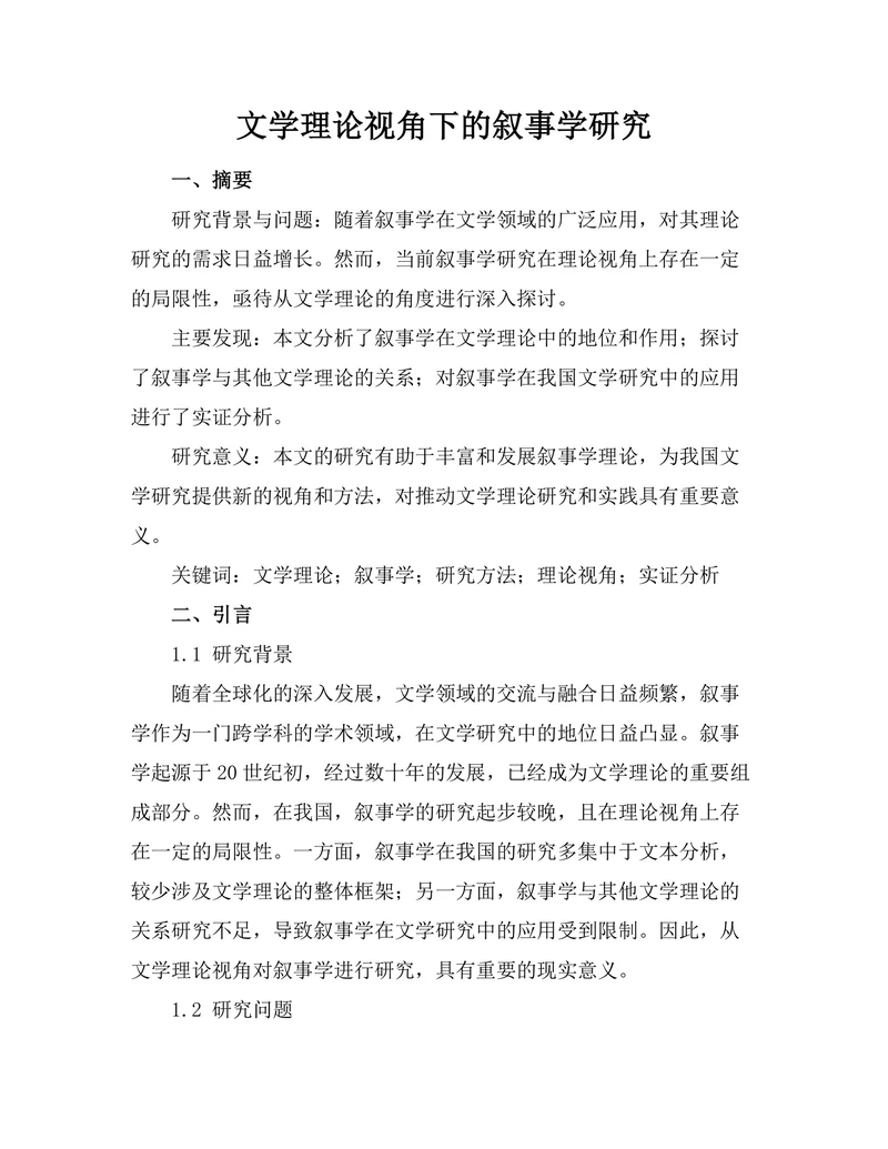 文学理论视角下的叙事学研究