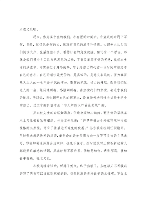 关于阅读苏东坡传心得体会5篇