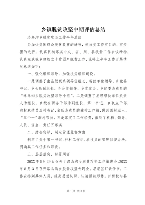 乡镇脱贫攻坚中期评估总结.docx