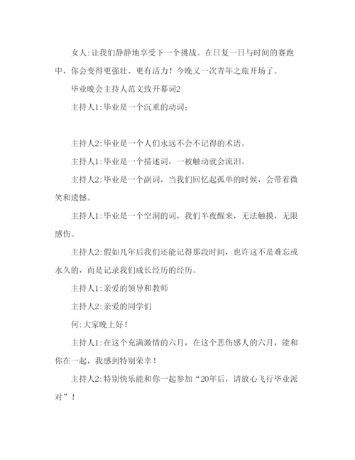 精编毕业晚会主持词开场白范文参考发言稿.docx