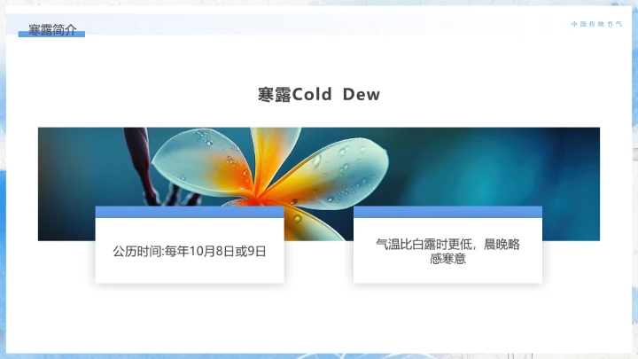 中国传统二十四节气寒露节气介绍寒露节气科普PPT