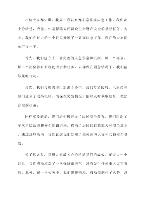房管局应急工作汇报