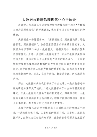 大数据与政府治理现代化心得体会.docx