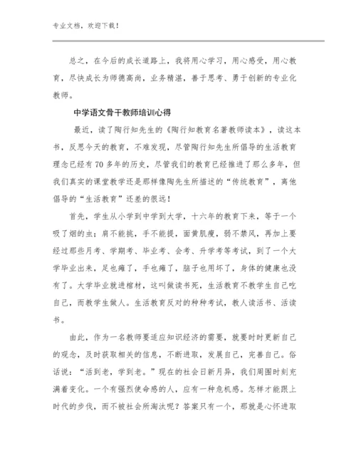 中学语文骨干教师培训心得优选范文26篇文档选编.docx