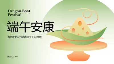 绿色新中式中国传统端午节文化介绍PPT模板