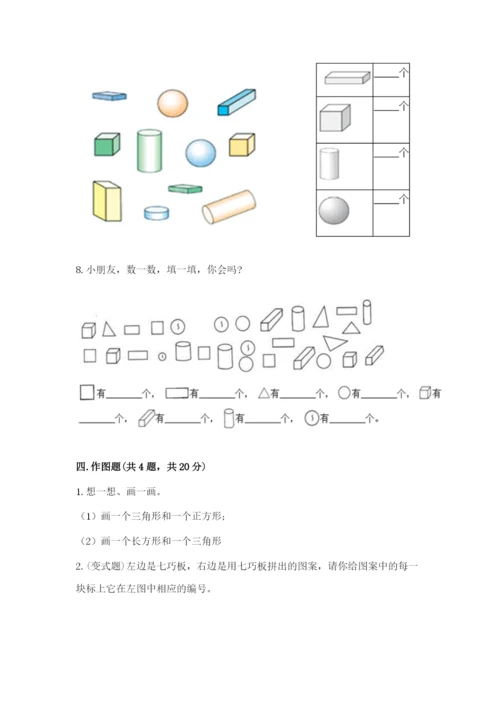 人教版一年级下册数学第一单元 认识图形（二）测试卷含答案（综合题）.docx